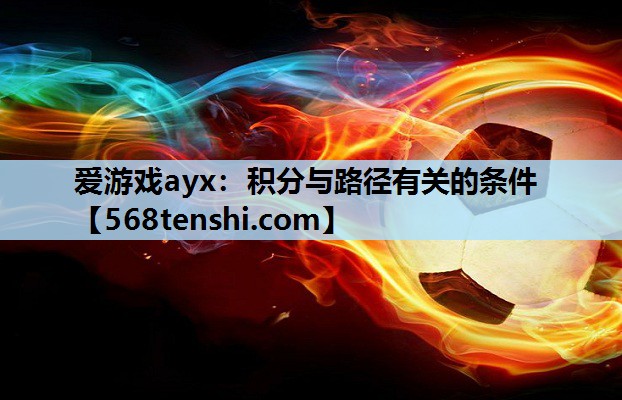 爱游戏ayx：积分与路径有关的条件