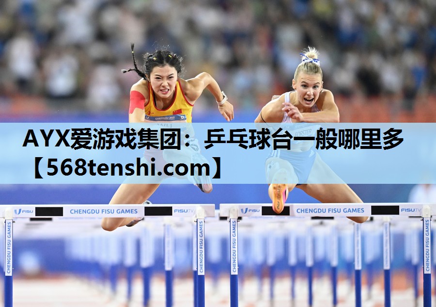 乒乓球台一般哪里多 乒乓球台一般哪里多