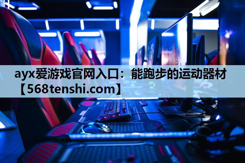 能跑步的运动器材 能跑步的运动器材