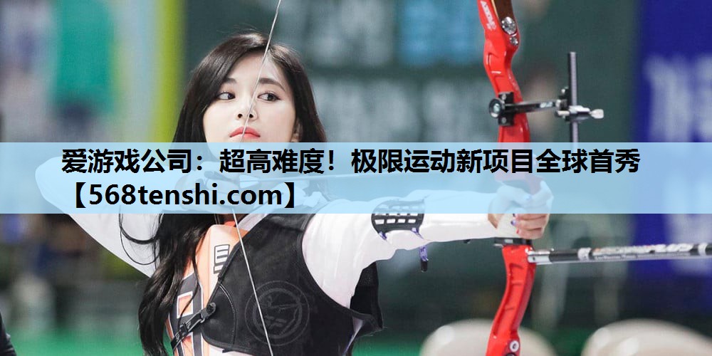 超高难度!极限运动新项目全球首秀 超高难度!极限运动新项目全球首秀
