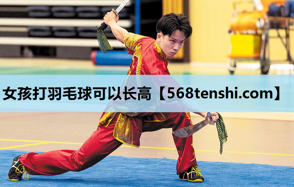 女孩打羽毛球可以长高 女孩打羽毛球可以长高
