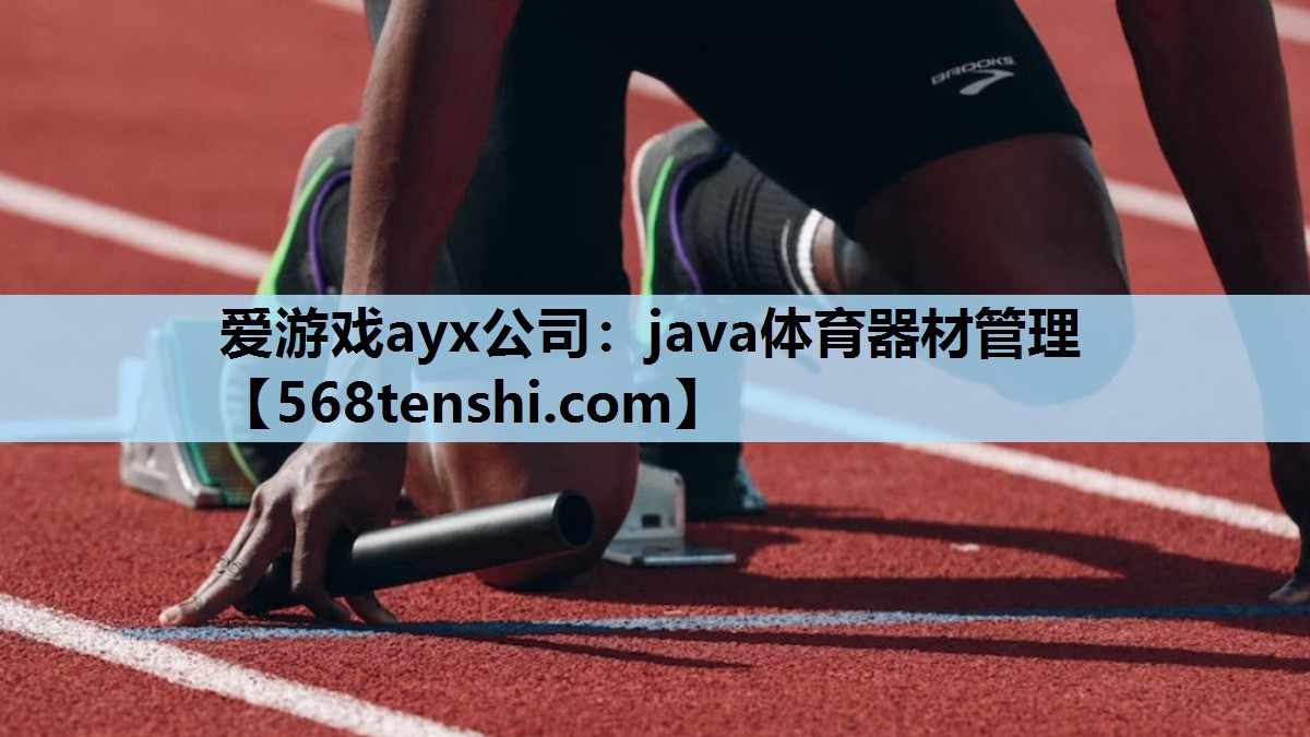 java体育器材管理 java体育器材管理
