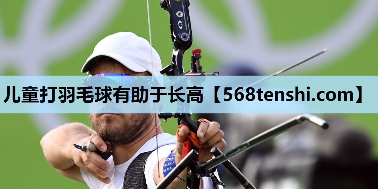 儿童打羽毛球有助于长高 儿童打羽毛球有助于长高