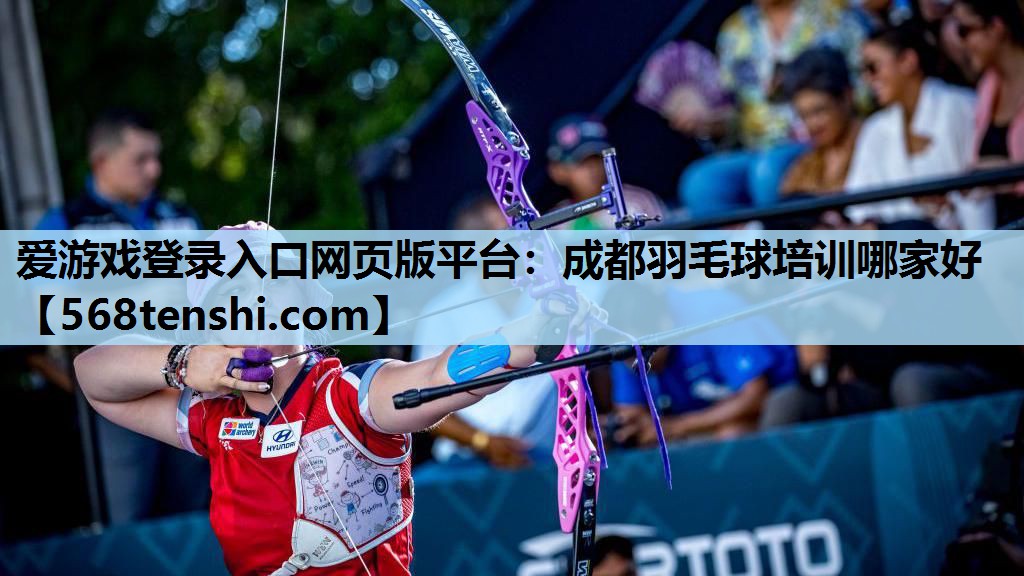 成都羽毛球培训哪家好 成都羽毛球培训哪家好