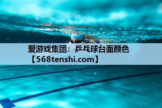 乒乓球台面颜色 乒乓球台面颜色
