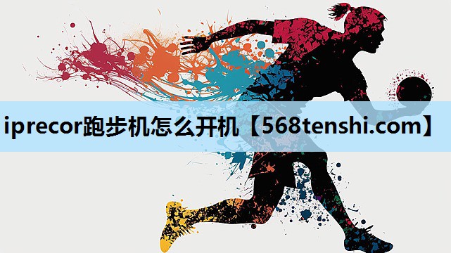 iprecor跑步机怎么开机 iprecor跑步机怎么开机