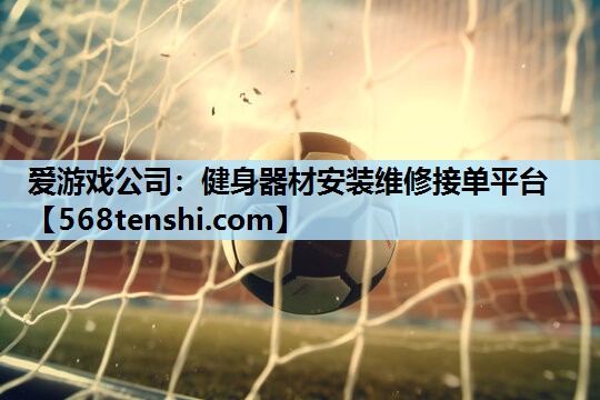 健身器材安装维修接单平台 健身器材安装维修接单平台