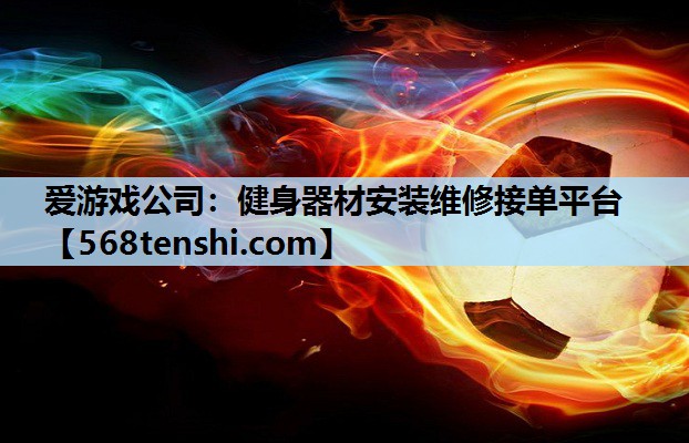 健身器材安装维修接单平台 健身器材安装维修接单平台