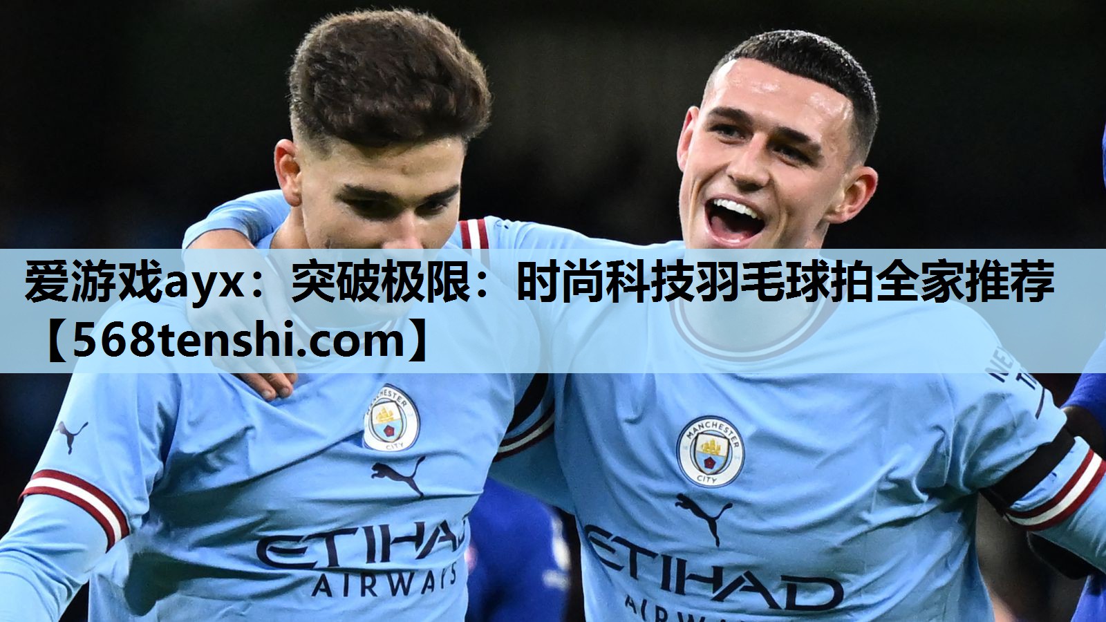 突破极限:时尚科技羽毛球拍全家推荐 突破极限:时尚科技羽毛球拍全家推荐