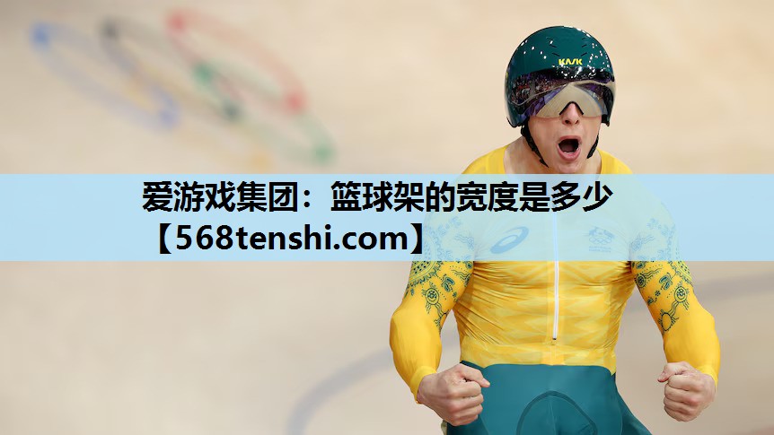 篮球架的宽度是多少 篮球架的宽度是多少