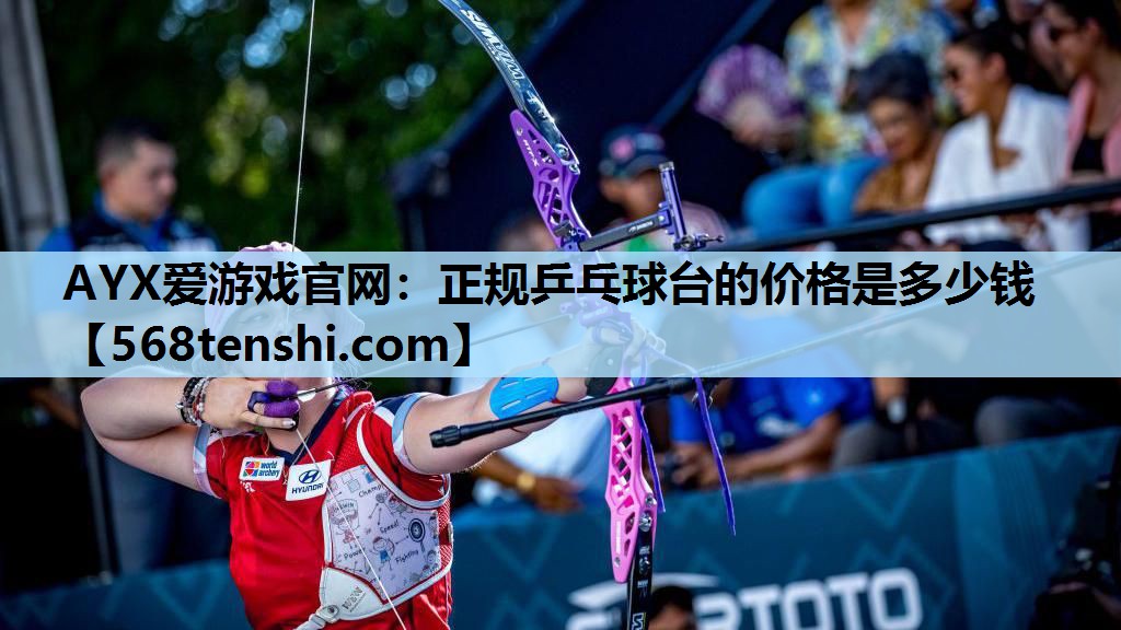 正规乒乓球台的价格是多少钱 正规乒乓球台的价格是多少钱