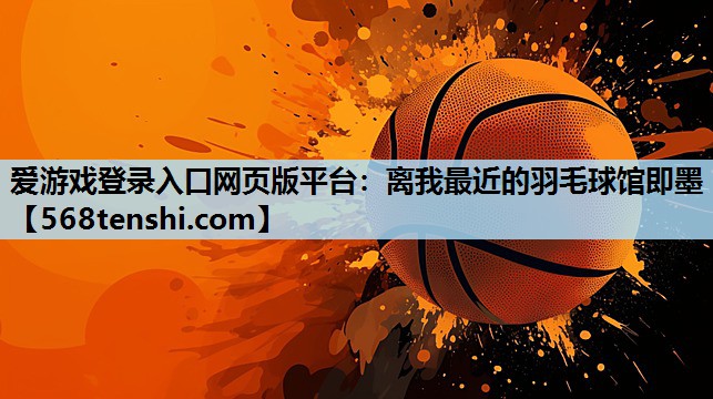 离我最近的羽毛球馆即墨 离我最近的羽毛球馆即墨
