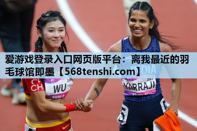 离我最近的羽毛球馆即墨 离我最近的羽毛球馆即墨