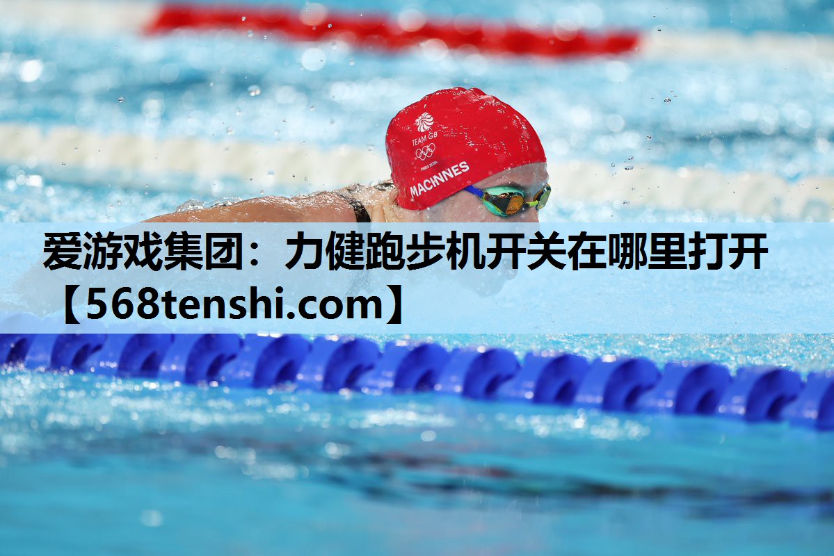 力健跑步机开关在哪里打开 力健跑步机开关在哪里打开