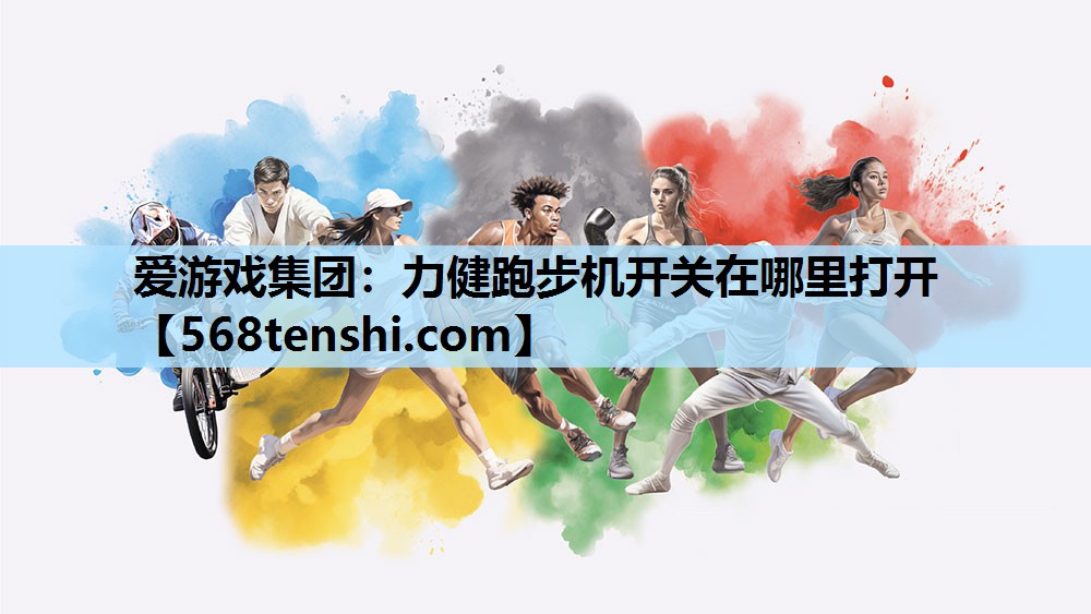 力健跑步机开关在哪里打开 力健跑步机开关在哪里打开