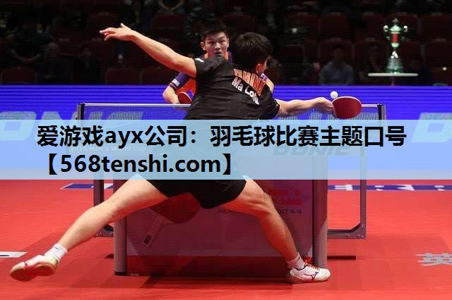 羽毛球比赛主题口号 羽毛球比赛主题口号