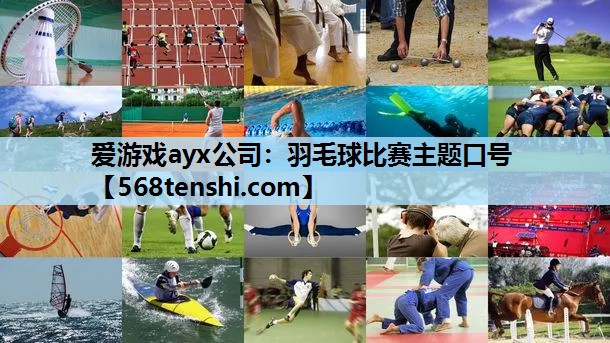 羽毛球比赛主题口号 羽毛球比赛主题口号