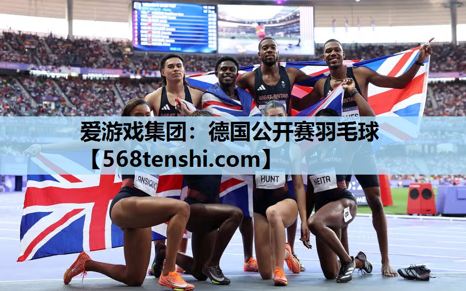 德国公开赛羽毛球 德国公开赛羽毛球